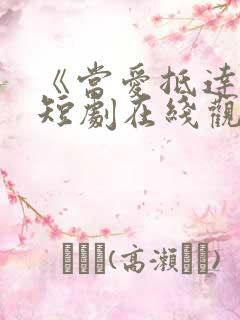 《当爱抵达时》短剧在线观看