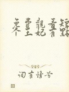 免费观看短剧这个王妃有点野