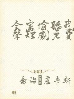 全家偷听我的心声短剧免费观看