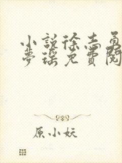 小说徐志勇,林梦瑶免费阅读全文最新章节