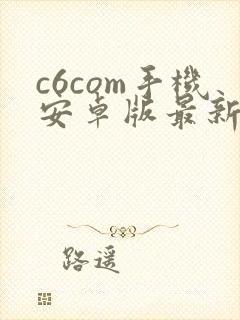 c6com手机安卓版最新版本下载