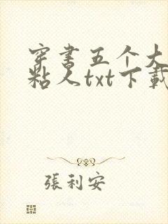 穿书五个大佬太粘人txt下载