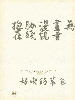 抱胁漫画无删减在线观看