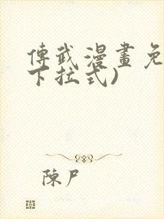 传武漫画免费(下拉式)