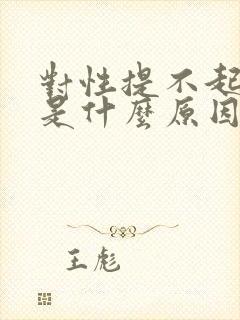 对性提不起兴趣是什么原因男