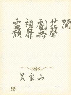 电视剧花开有时颓靡无声