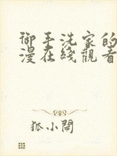 御手洗家的事动漫在线观看完整免费