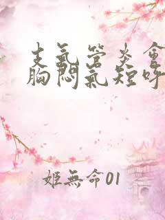 支气管炎会引起胸闷气短呼吸困难吗