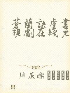 苍兰诀虞书欣电视剧在线免费观看