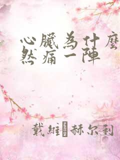 心脏为什么会突然痛一阵