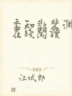 季知欢裴渊小说在线阅读