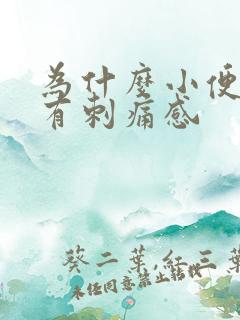 为什么小便完会有刺痛感