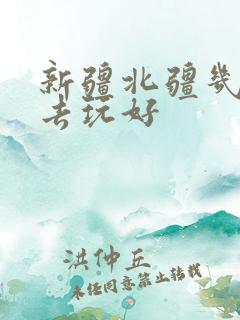新疆北疆几月份去玩好