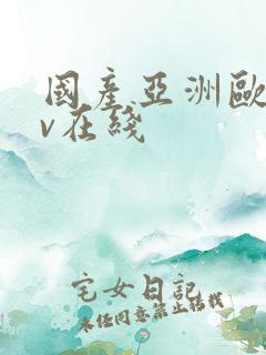 国产亚洲欧洲av在线