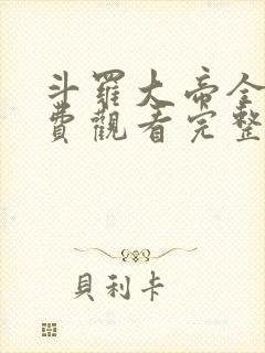 斗罗大帝全集免费观看完整版