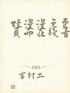 蛙漫漫免费漫画页面在线看漫画网站最新