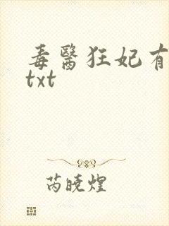毒医狂妃有点拽txt