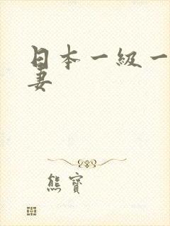 日本一级一片人妻