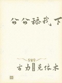 公公舔我下体