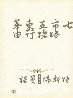 华东五市七天自由行攻略
