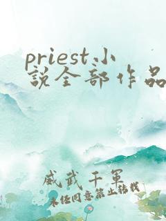 priest小说全部作品集