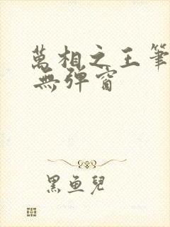 万相之王笔趣阁 无弹窗