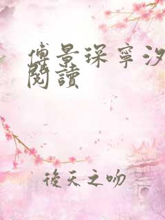 傅景琛宁汐全文阅读