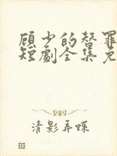 顾少的替罪娇妻短剧全集免费观看