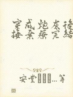 穿成炮灰后我直接弃疗完结版