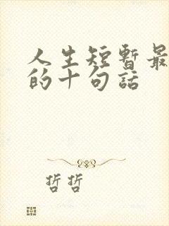 人生短暂最经典的十句话