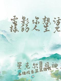 电影你想活出怎样的人生免费观看