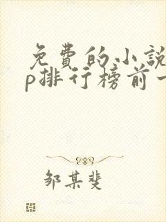 免费的小说app排行榜前十名