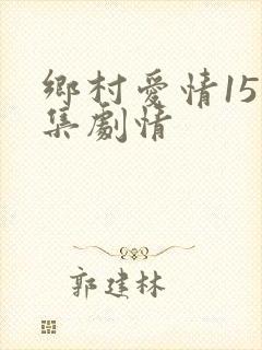 乡村爱情15分集剧情