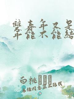 双春年又是本命年能不能结婚