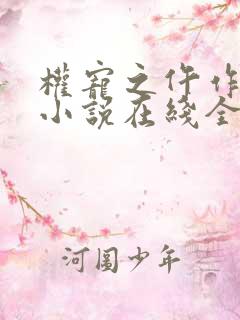 权宠之仵作医妃小说在线全集
