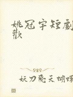 姚冠宇短剧乍见欢