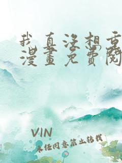 我真没想重生呀漫画免费阅读
