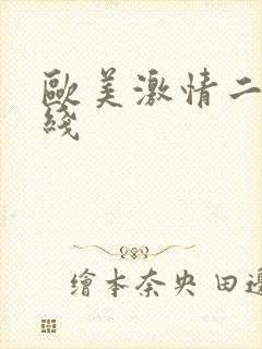 欧美激情二区在线