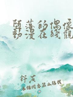 堕落的偶像女友动漫在线观看