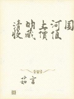 清明上河图邮票收藏价值