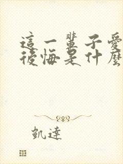 这一辈子爱你不后悔是什么歌名