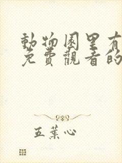 动物园里有什么免费观看的电影