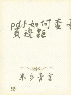pdf如何查看页边距