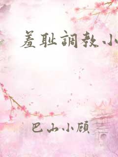 羞耻调教小说h