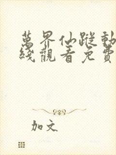 万界仙踪动漫在线观看免费完整版