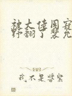 被大佬团宠后我野翻了裴允歌