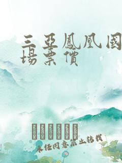 三亚凤凰国际机场票价