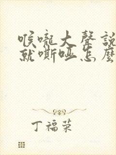 喉咙大声说话后就嘶哑怎么办