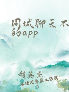 同城聊天不要钱的app