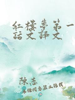 红楼梦第一章白话文译文
